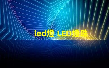 led燈 LED燈珠區別
